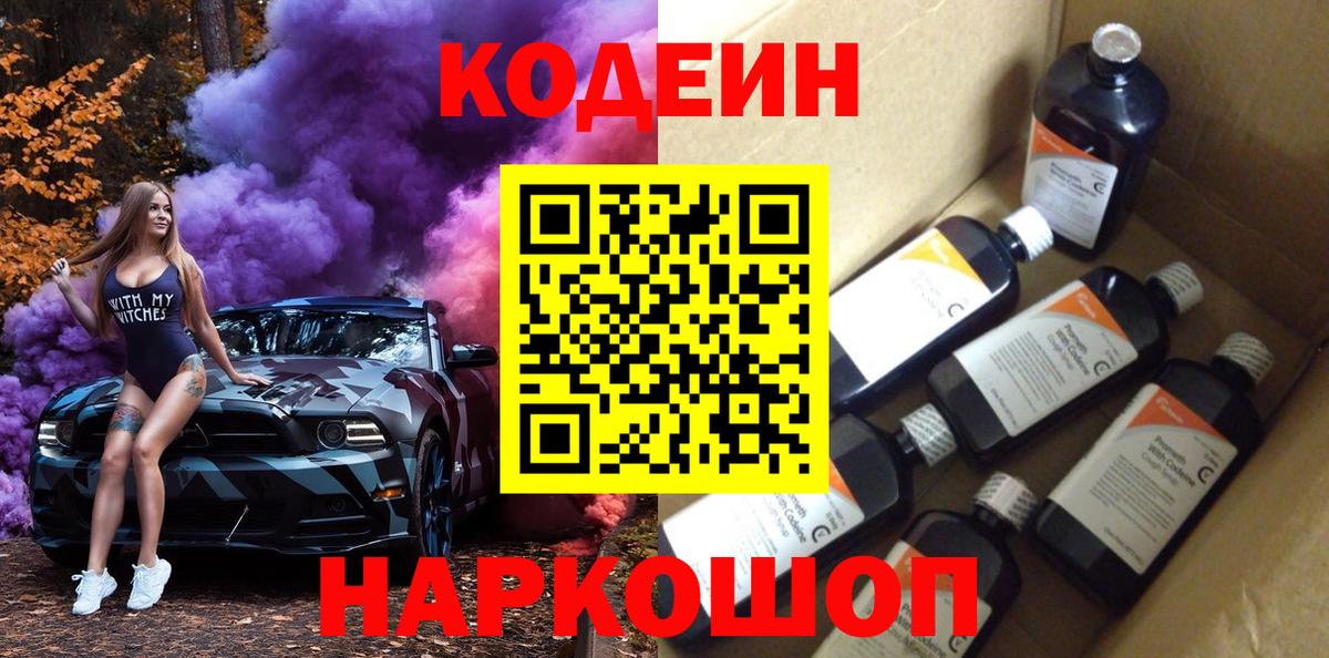 Codein напиток Lean (лин)  Вход с VPN  Надым 